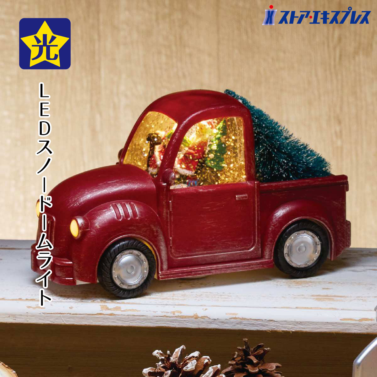 【5%OFFクーポン有り！ブラックフライデー期間中♪】LEDスノーイングライト クルマ 1個送料無料 クリスマス 飾り 装飾 オブジェ 置物 雑貨 サンタクロース スノードーム