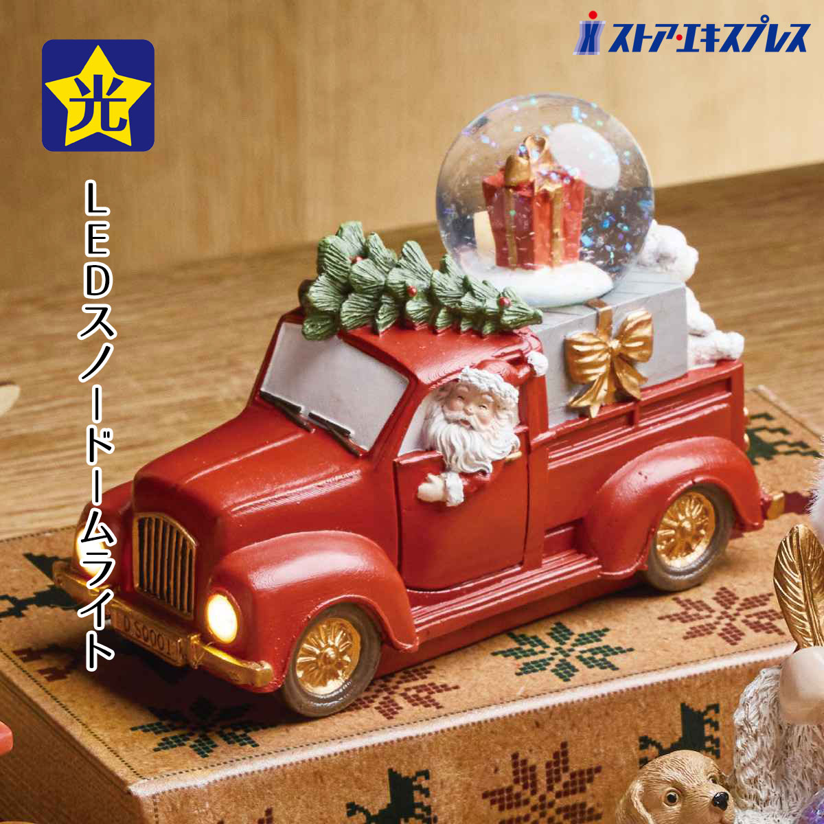 【5%OFFクーポン有り！ブラックフライデー期間中♪】レジンスノードーム トラック 1個送料無料 クリスマス 飾り 装飾 オブジェ 置物 雑貨 サンタクロース