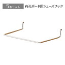 【5%OFFクーポン有り!7月15日限り】【5本入り】有孔ボード用シューズフック(直径4mm) 1段送料無料 フック 陳列用 ディスプレイ 店舗 靴 アクセサリ...