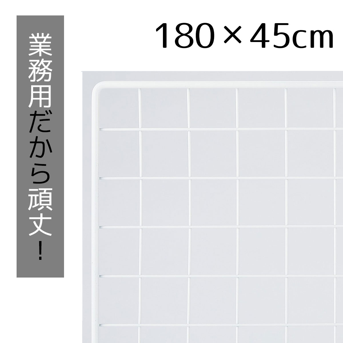 業務用ネット 白 45×180cm 1枚市販品に比べて、線材を外枠は直径8mm、ネット部分は直径3mmと太くしています。送料無料 ワイヤーネット メッシュパネル 業務用 ディスプレイ 網 壁 キッチン ワイヤー DIY ワイヤーメッシュ 大 白 壁面収納