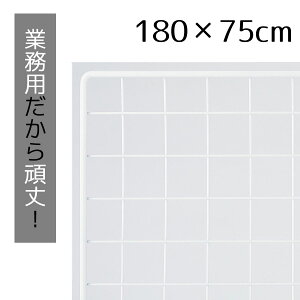 業務用ネット 白 75×180cm 1枚市販品に比べて、線材を外枠は直径8mm、ネット部分は直径3mmと太くしています。送料無料 ワイヤーネット メッシュパネル 業務用 ディスプレイ 網 壁 キッチン ワイヤー DIY ワイヤーメッシュ 大 白 壁面収納