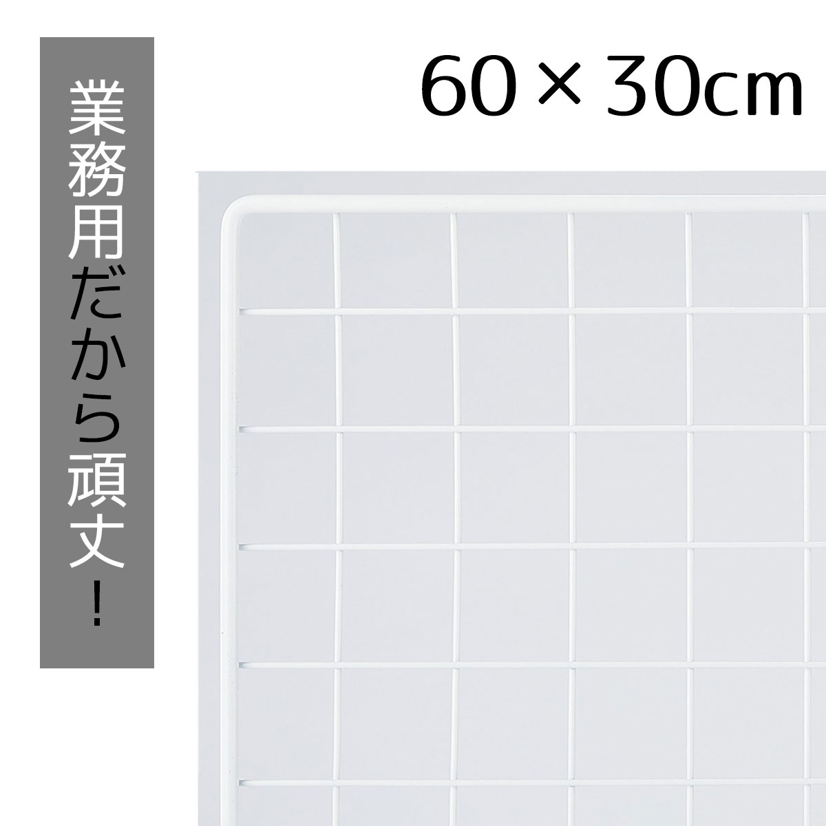 業務用ネット 白 30×60cm 1枚市販品に比べて、線材を外枠は直径8mm、ネット部分は直径3mmと太くしてい..