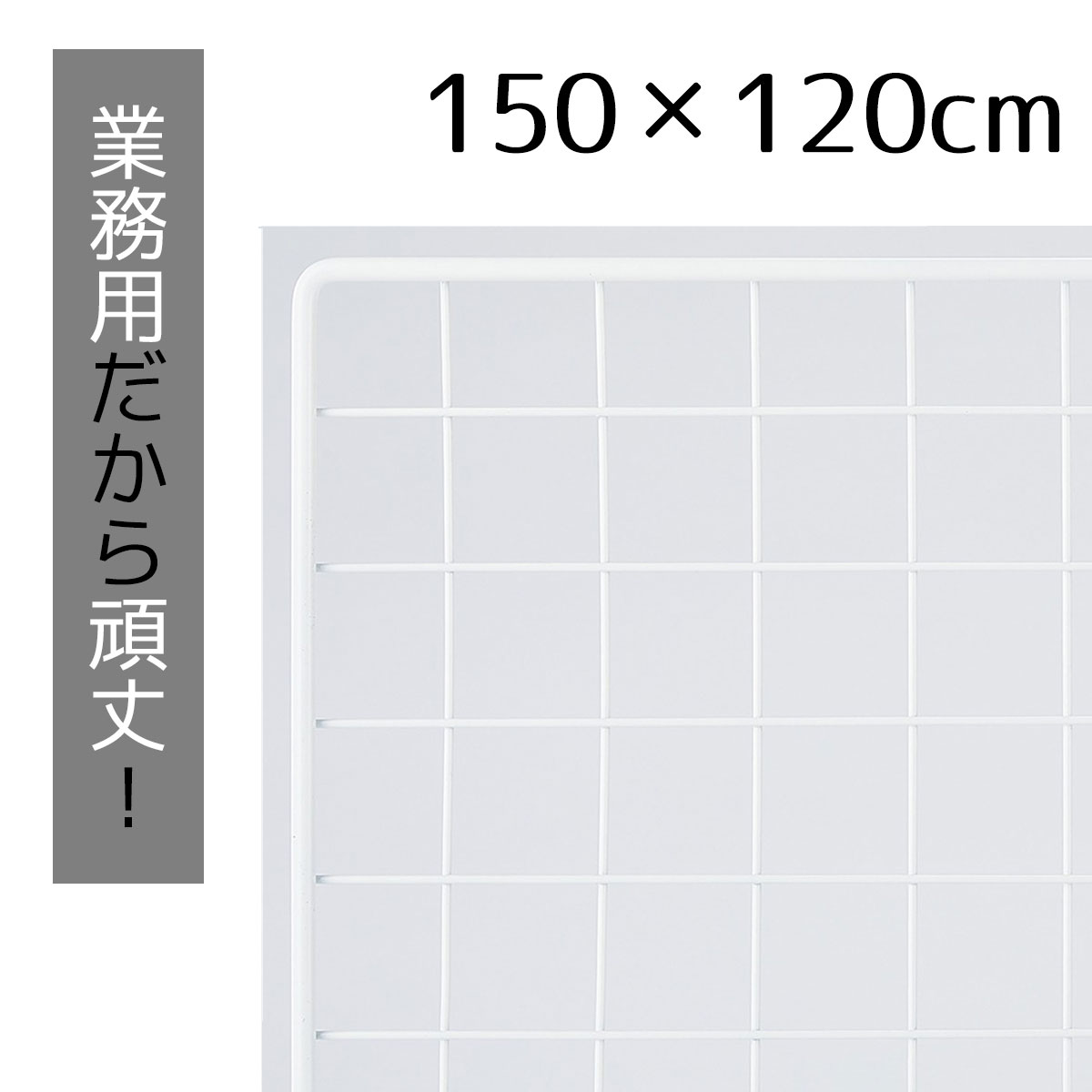 業務用ネット 白 120×150cm 1枚市販品に比べて、線材を外枠は直径8mm、ネット部分は直径3mmと太くしています。送料無料 ワイヤーネット メッシュパネル 業務用 ディスプレイ 網 壁 キッチン ワイヤー DIY ワイヤーメッシュ 大 白 壁面収納