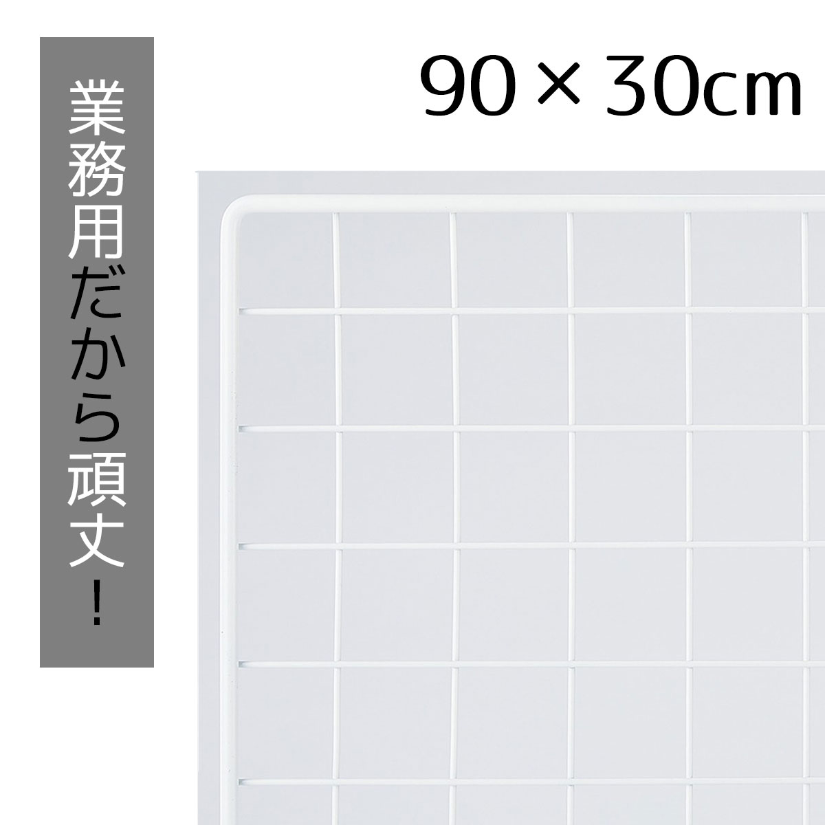 業務用ネット 白 30×90cm 1枚市販品に比べて、線材を外枠は直径8mm、ネット部分は直径3mmと太くしてい..