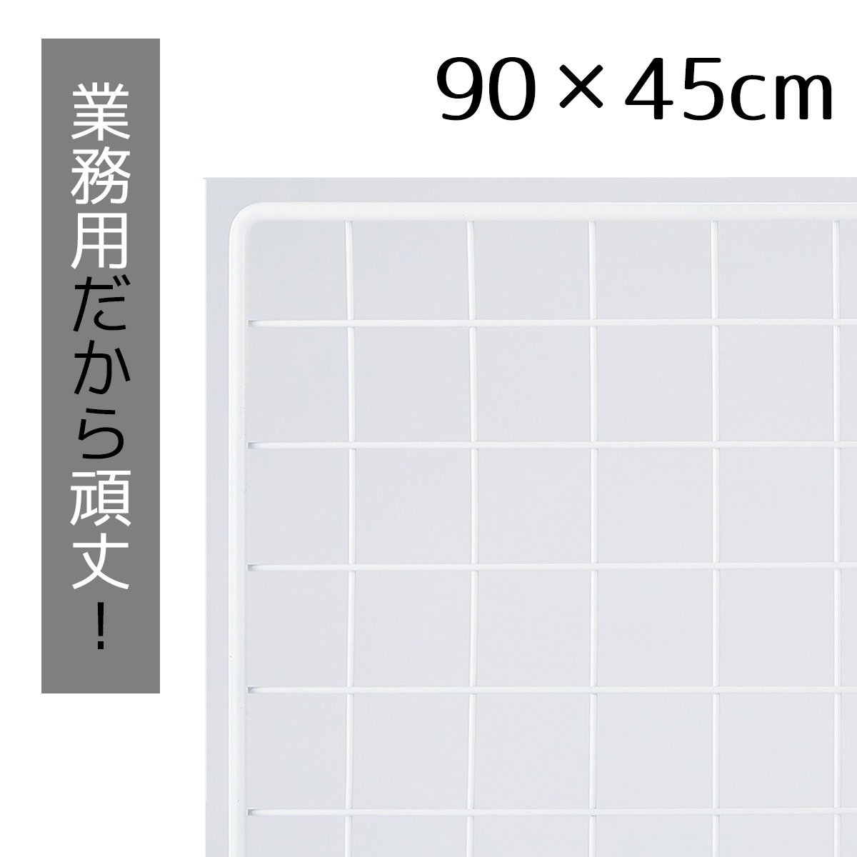 業務用ネット 白 45×90cm 1枚市販品に比べて、線材を外枠は直径8mm、ネット部分は直径3mmと太くしてい..