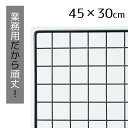 業務用ネット 黒 30×45cm 1枚市販品に比べて、線材を外枠は直径8mm、ネット部分は直径3mmと太くしています。送料無料 ワイヤーネット メッシュパネル 業務用 ディスプレイ 網 壁 キッチン ワイヤー DIY ワイヤーメッシュ 黒