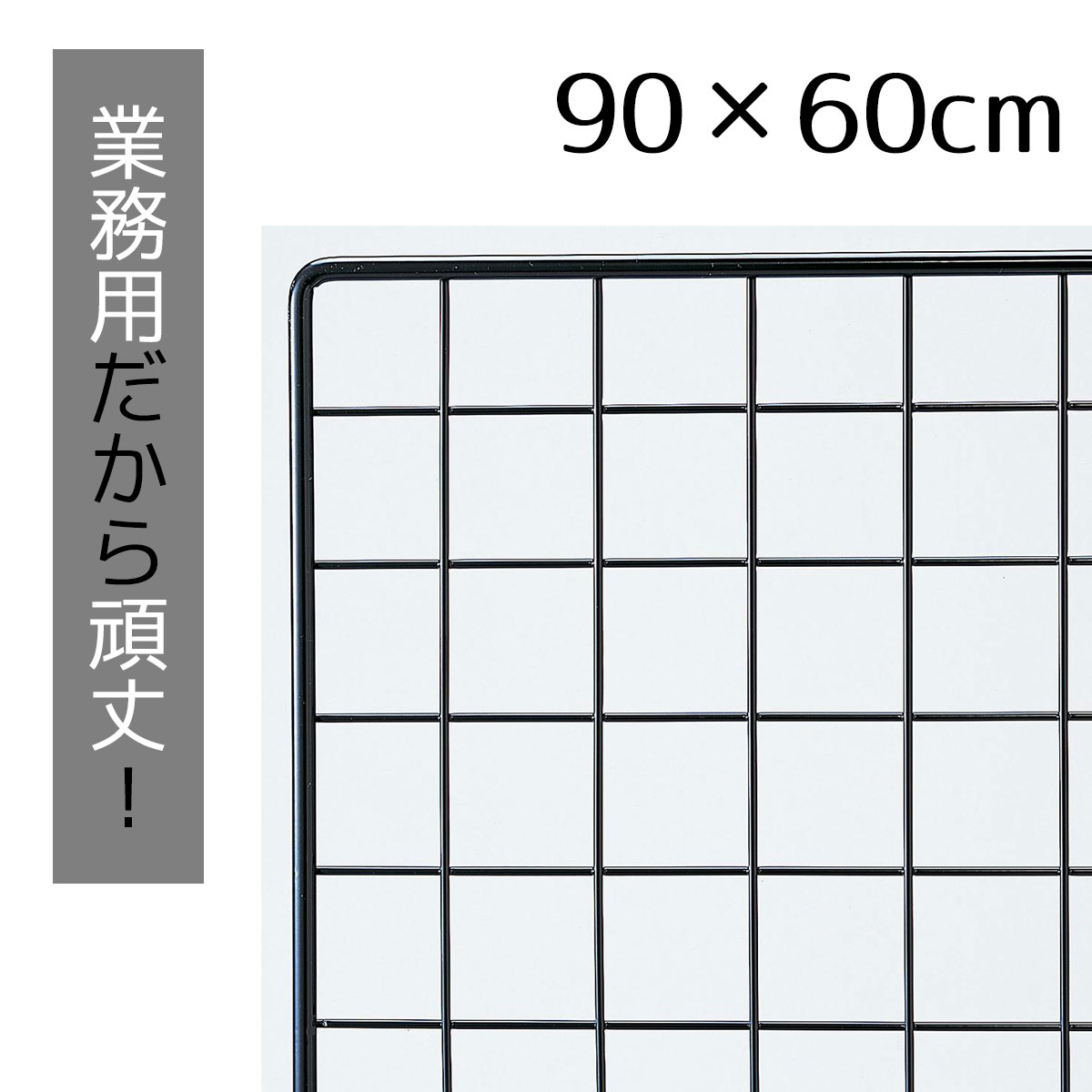 楽天ストア・エキスプレス　楽天市場店業務用ネット 黒 60×90cm 1枚市販品に比べて、線材を外枠は直径8mm、ネット部分は直径3mmと太くしています。送料無料 ワイヤーネット メッシュパネル 業務用 ディスプレイ 網 壁 キッチン ワイヤー DIY ワイヤーメッシュ 大 黒 壁面収納