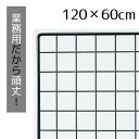 業務用ネット 黒 60×120cm 1枚市販品に比べて、線材を外枠は直径8mm、ネット部分は直径3mmと太くしています。送料無料 ワイヤーネット メッシュパネル 業務用 ディスプレイ 網 壁 キッチン ワイヤー DIY ワイヤーメッシュ 大 黒 壁面収納