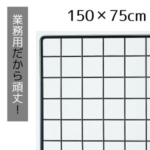 業務用ネット 黒 75×150cm 1枚市販品に比べて、線材を外枠は直径8mm、ネット部分は直径3mmと太くしています。送料無料 ワイヤーネット メッシュパネル 業務用 ディスプレイ 網 壁 キッチン ワイヤー DIY ワイヤーメッシュ 大 黒 壁面収納