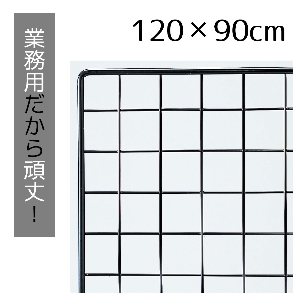 業務用ネット 黒 90×120cm 1枚市販品に比べて、線材を外枠は直径8mm、ネット部分は直径3mmと太くしています。送料無料 ワイヤーネット メッシュパネル 業務用 ディスプレイ 網 壁 キッチン ワイヤー DIY ワイヤーメッシュ 大 黒 壁面収納