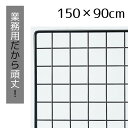 楽天ストア・エキスプレス　楽天市場店業務用ネット 黒 90×150cm 1枚市販品に比べて、線材を外枠は直径8mm、ネット部分は直径3mmと太くしています。送料無料 ワイヤーネット メッシュパネル 業務用 ディスプレイ 網 壁 キッチン ワイヤー DIY ワイヤーメッシュ 大 黒 壁面収納