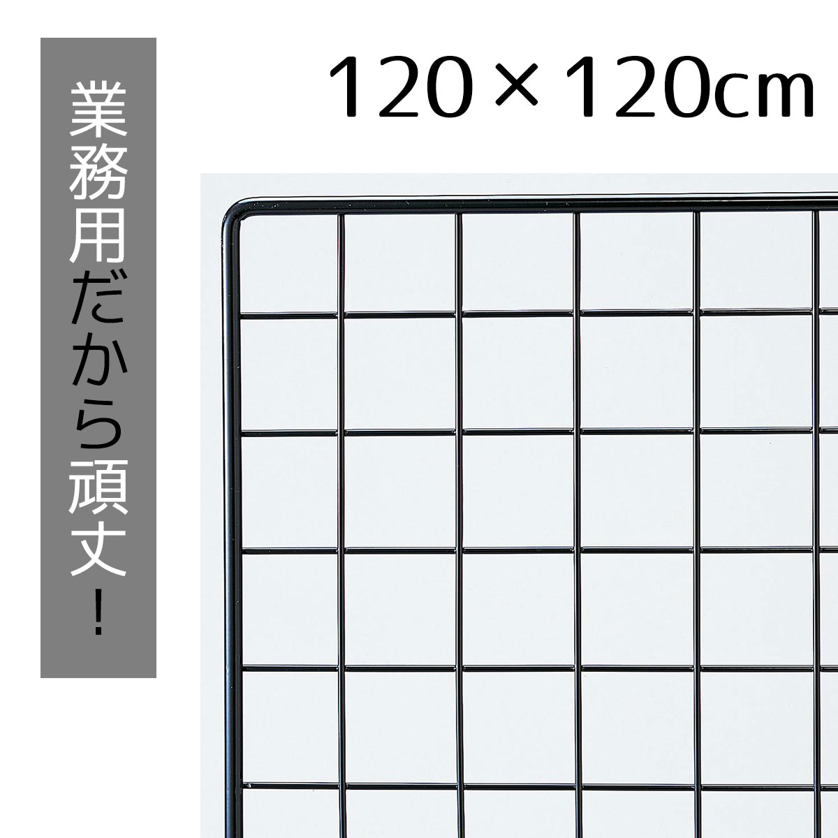 業務用ネット 黒 120×120cm 1台市販品に比べて、線材を外枠は直径8mm、ネット部分は直径3mmと太くしています。送料無料 ワイヤーネット メッシュパネル 業務用 ディスプレイ 網 壁 キッチン ワイヤー DIY ワイヤーメッシュ 大 色 壁面収納