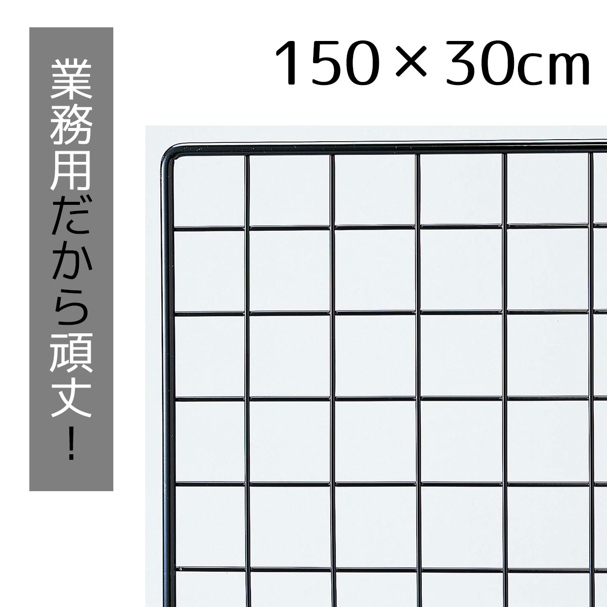 業務用ネット 黒 30×150cm 1枚市販品に比べて、線材を外枠は直径8mm、ネット部分は直径3mmと太くしています。送料無料 ワイヤーネット メッシュパネル 業務用 ディスプレイ 網 壁 キッチン ワイヤー DIY ワイヤーメッシュ 大 黒 壁面収納