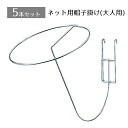【5本組】ネット用帽子掛け手で曲げて角度を自由に変えることができます。陳列用 フック 吊り下げ ラック ネット 網 ディスプレイ 壁掛け 店舗 帽子 収納 スタ...
