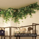 グリーンシダレガーランド グレープ 1本夏の爽やかな店内装飾にぴったりのインテリアグリーンです。人工素材でお手入れ不要!送料無料 フェイクグリーン 観葉植物 フ...