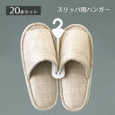 【5%OFFクーポン有り!6月1日限り】【20個】プラスチック製スリッパ用ハンガー送料無料 ハンガー スリッパ