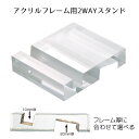 マグネットアクリルフレーム 2WAYスタンド 1個マグネットアクリルフレーム専用スタンドです。アクリル サインホルダー 両面 案内板 誘導表示 サイン インフォ...