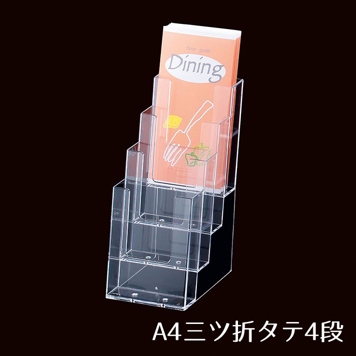 多段式パンフレットスタンド A4三ツ折タテ4段 1個パンフレット チラシ カタログ スタンド リーフレット ラック