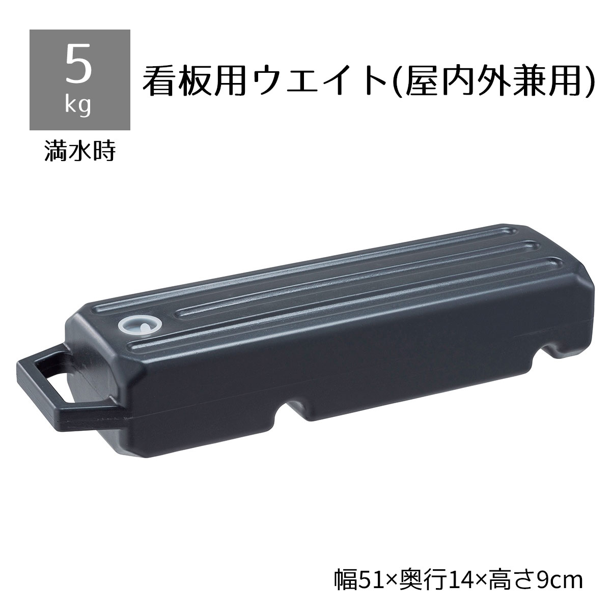 A面ボード・ポスタースタンド用重り 小 チャコールグレー 1台屋外看板の必需品。A型看板やポスタースタンドの転倒防止にご利用ください。黒板 A型看板 ポリウエイト 台座 注水式 転倒防止 ブロック おもり 重し 重石