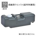A面ボード・ポスタースタンド用重り 大 チャコールグレー 1台屋外看板の必需品。A型看板やポスタースタンドの転倒防止にご利用ください。黒板 A型看板 ポリウエイト 台座 注水式 転倒防止 ブロック おもり 重し 重石 土台