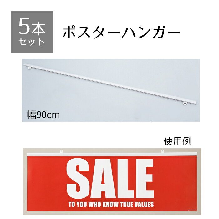 【5%OFFクーポン有り!ブラックフライデー期間中♪】【5本セット】樹脂製ポスターハンガー W90cm 白ポスターハンガー シンプル 壁掛け タペストリー 額 ...