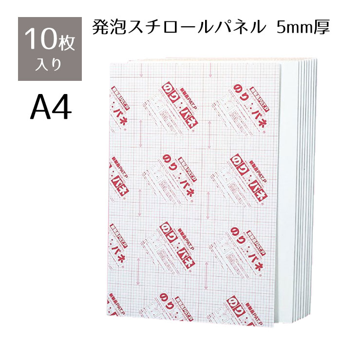 【10枚】のりパネ(5mm厚) A4サイズ厚さ5mmの軽量・安価なスタンダードタイプ。短期間で量を必要とする場合におすすめ。送料無料 のり付きパネル のりパネ 発泡 パネル A4