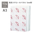 【10枚】のりパネ(5mm厚) A3サイズ厚さ5mmの軽量・安価なスタンダードタイプ。短期間で量を必要とする場合におすすめ。送料無料 のり付きパネル のりパネ 発泡 パネル A3