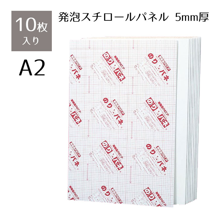 【10枚】のりパネ(5mm厚) A2サイズ厚さ5mmの軽量・安価なスタンダードタイプ。短期間で量を必要とする場合におすすめ。送料無料 のり付きパネル のりパネ 発泡 パネル A2