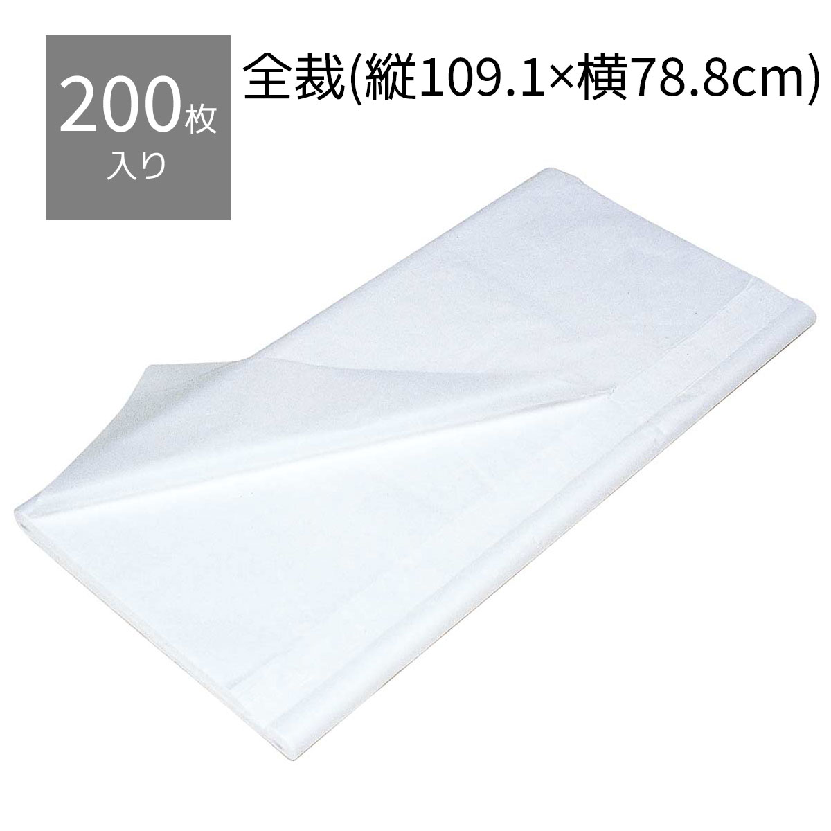 【200枚】薄葉紙 白 全判 79×109cm商品を保護するためのインナーラップとして最適な薄葉紙で ...