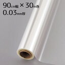 透明OPPロール 0.03mm厚 90cm幅×30m巻 1巻フラワーショップをはじめ、ラッピングを必要とするさまざまな業種に欠かせない、OPP(2軸延伸ポリプロ...