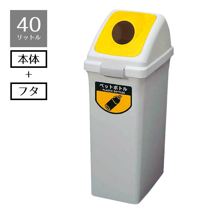 ゴミ箱 リサイクルトラッシュ 40リットル ペットボトル 1個地球環境に配慮した分別用ごみ箱。人と地球にやさしい6種類に分別できるタイプ。ゴミ箱 分別 業務用 オフィス ビル 店舗 ダストボックス ごみ箱 ふた付き