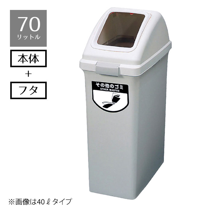 ゴミ箱 リサイクルトラッシュ 70リットル その他のゴミ 1個地球環境に配慮した分別用ごみ箱。人と地球..
