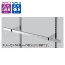 貫通式角バーセット W90cm (スリット芯々58.8/88.8cm兼用) D10cm 1セット弊社システム什器用角バーセットです。送料無料 試着室 更衣室 簡...
