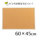 コルクボード 両面 60×45cm 1枚ここでしか買えない！ストア エキスプレスオリジナル商品 ピン穴が目立ちにくい！ 掲示板 ポップ表示に最適です。コルク ボード 掲示板 壁面 木枠 メモボード 大型 大 壁掛け