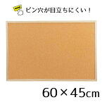 コルクボード 両面 60×45cm 1枚ここでしか買えない！ストア・エキスプレスオリジナル商品 ピン穴が目立ちにくい！ 掲示板、ポップ表示に最適です。コルク ボード 掲示板 壁面 木枠 メモボード 大型 大 壁掛け