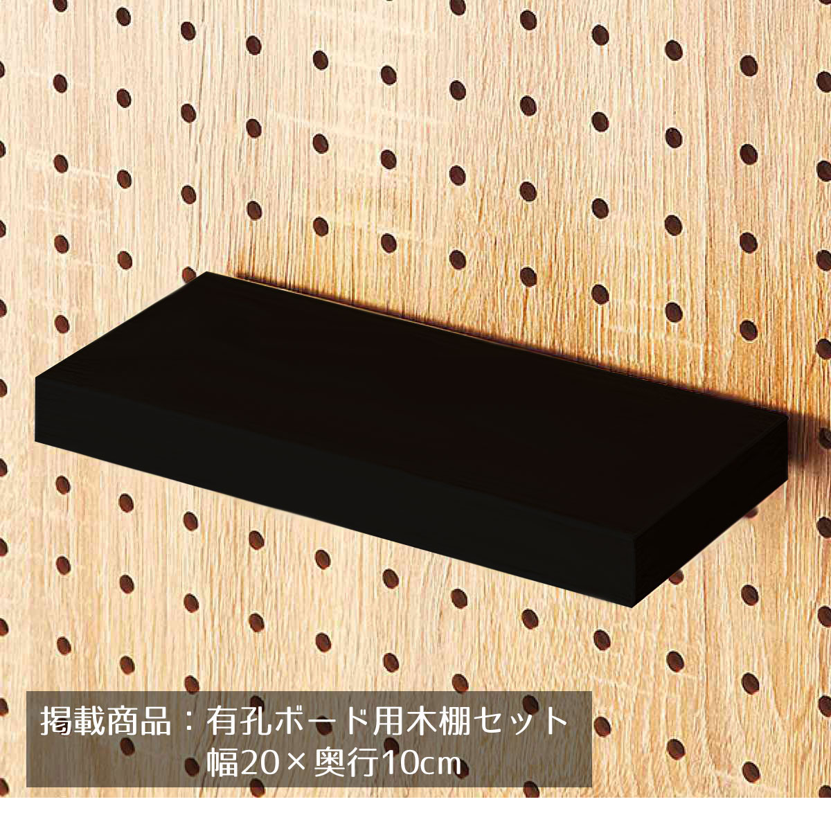 有孔パネル用木棚セット ブラック 幅20×奥行10cm 1セット有孔ボード専用オプションです。有孔パネルの木棚に安価なシェルフタイプ。木棚を乗せるだけで組立不要。送料無料 有孔ボード パンチングボード ペグボード 棚 壁面 収納