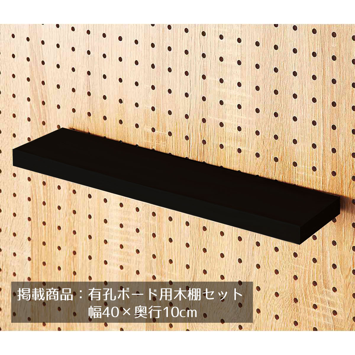 有孔パネル用木棚セット ブラック 幅40×奥行10cm 1セット有孔ボード専用オプションです。有孔パネルの木棚に安価なシェルフタイプ。木棚を乗せるだけで組立不要。送料無料 有孔ボード パンチングボード ペグボード 棚 壁面 収納