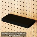 有孔パネル用木棚セット ブラック 幅20×奥行15cm 1セット有孔ボード専用オプションです。有孔パネルの木棚に安価なシェルフタイプ。木棚を乗せるだけで組立不要。送料無料 有孔ボード パンチングボード ペグボード 棚 壁面 収納