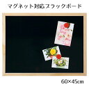 ブラックボード 60×45cm ナチュラル 片面 1枚［マーカーOK］［チョークOK］［マグネットOK］［マットタイプ］飲食店向け 黒板 ブラックボード 看板 木製 ディスプレイ おしゃれ カフェ ウェルカムボード 黒