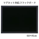 ブラックボード 60×45cm ブラック 片面 1枚［マーカーOK］［チョークOK］［マグネットOK］［マットタイプ］飲食店向け 黒板 ブラックボード 看板 木製 ディスプレイ おしゃれ カフェ ウェルカムボード 黒