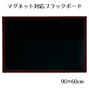 【5%OFFクーポン有り!5月10日限り】ブラックボード 90×60cm ブラウン 片面 1枚飲食店向け 黒板 ブラックボード 看板 木製 ディスプレイ おしゃ...
