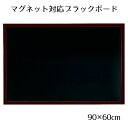 ブラックボード 90×60cm ブラウン 片面 1枚［マーカーOK］［チョークOK］［マグネットOK］［マットタイプ］飲食店向け 黒板 ブラックボード 看板 木製 ディスプレイ おしゃれ カフェ ウェルカムボード 黒