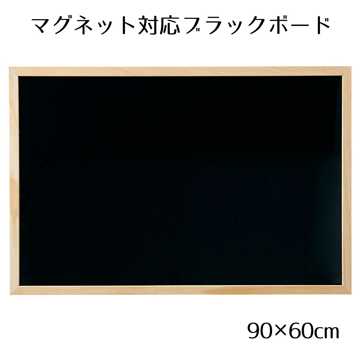 ブラックボード 90×60cm ナチュラル 片面 1枚［マーカーOK］［チョークOK］［マグネットOK］［マットタイプ］飲食店向け 黒板 ブラックボード 看板 木製 ディスプレイ おしゃれ カフェ ウェルカムボード 黒