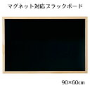 【5%OFFクーポン有り!5月10日限り】ブラックボード 90×60cm ナチュラル 片面 1枚飲食店向け 黒板 ブラックボード 看板 木製 ディスプレイ おし...