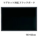 ブラックボード 90×60cm ブラック 片面 1枚［マーカーOK］［チョークOK］［マグネットOK］［マットタイプ］飲食店向け 黒板 ブラックボード 看板 木製 ディスプレイ おしゃれ カフェ ウェルカムボード 黒