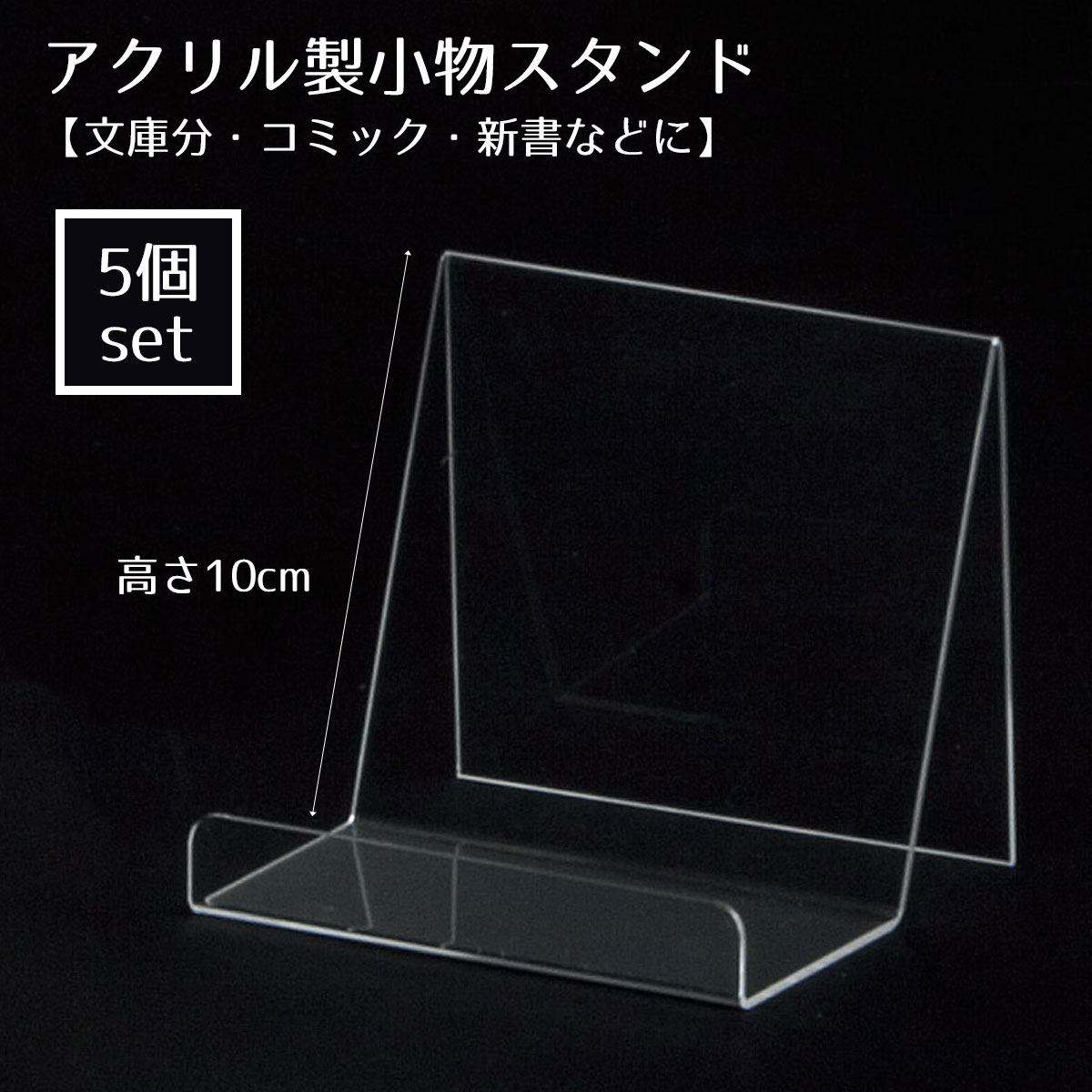 【5個】小物スタンド 小文庫分やコミックや新書に適したサイズです。送料無料 小物 スタンド ディスプレイ 本 透明 メニュースタンド メニュー立て 台 卓上 ディスプレイスタンド 什器