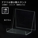 【5個組】小物スタンド 小文庫分やコミックや新書に適したサイズです。送料無料 小物 スタンド ディスプレイ 本 透明 メニュースタンド メニュー立て 台 卓上 ...