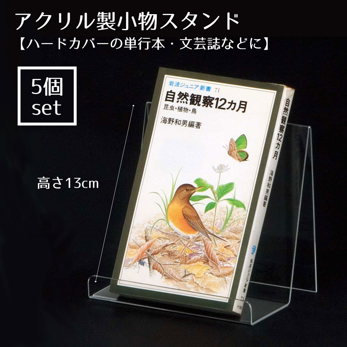 【5個】小物スタンド 中ハードカバーの単行本や文芸誌に適したサイズです。送料無料 小物 スタンド デ..