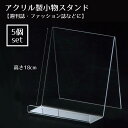 【5個組】小物スタンド 大週刊誌やファッション誌に適したサイズです。送料無料 小物 スタンド ディスプレイ 本 透明 メニュースタンド メニュー立て 台 卓上 ...