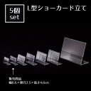 【5個セット】L型ショーカード立て 6.5×4cm飲食店や施設での案内表示におすすめです。ポップスタンド カード立て カードスタンド プライスカード 値札 ポッ...